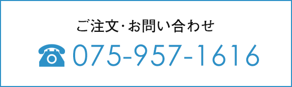 ご注文・お問い合わせ　TEL：075-957-1616