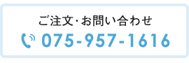 ご注文・お問い合わせ　TEL：075-957-1616